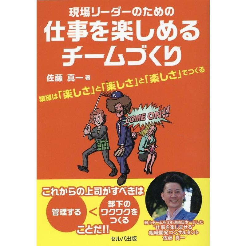 現場リーダーのための仕事を楽しめるチームづくり 業績は 楽しさ と でつくる