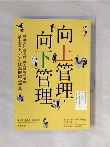 【書寶二手書T1／溝通_XQE】向上管理‧向下管理：埋頭苦幹沒人理，出人頭地有策略…_蘿貝塔‧勤斯基‧瑪圖森