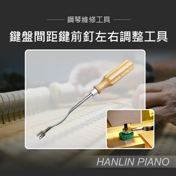 hanlin-p-u01 鍵盤間距鍵前釘左右調整工具