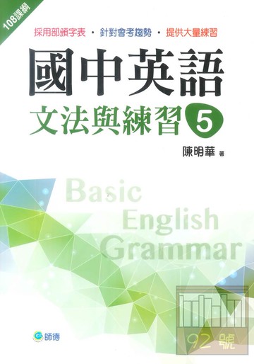 師德國中英語文法與練習5 (新課綱版)