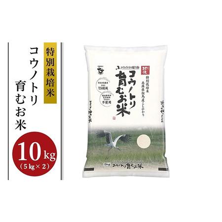 ふるさと納税 コウノトリ育むお米　令和5年度産　 10kg 兵庫県