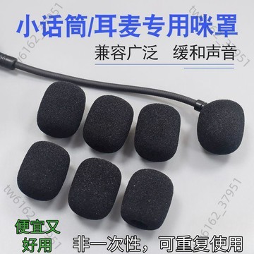 【臺灣有貨 免運】小蜜蜂耳麥擴音器海綿套頭麥克風通用頭戴式話筒防風防噴罩網罩