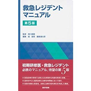 救急レジデントマニュアル 第5版