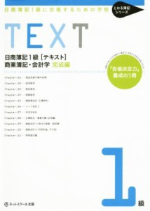 日商簿記１級［テキスト］商業簿記・会計学 完成編 日商簿記１級に合格