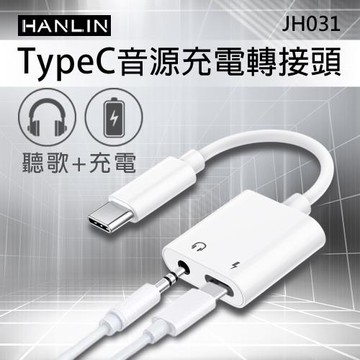 HANLIN-JH031 TypeC音源充電轉接頭 同時 充電 + 聽歌