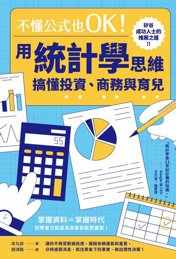 【電子書】不懂公式也OK！用統計學思維搞懂投資、商務與育兒
