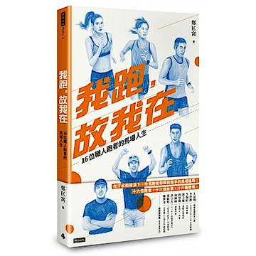 我跑，故我在