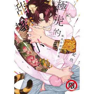 極虎的甜蜜小兔-全