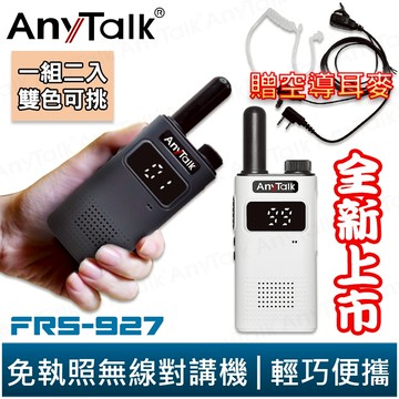 【AnyTalk】FRS-927 免執照無線對講機 一組2入 TYPE-C充電 贈 領夾式空導耳麥 2025 全新上市