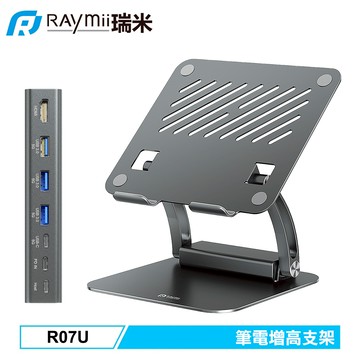 【Raymii 瑞米】R07U 筆電增高支架 帶7合1分離式TYPE-C HUB 筆電架