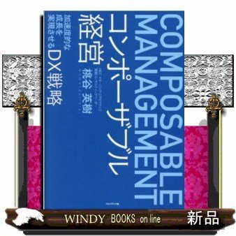 コンポーザブル経営加速度的な成長を実現させるDX戦略