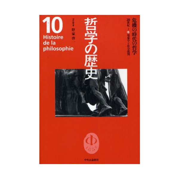 哲学の歴史 危機の時代の哲学 20世紀1