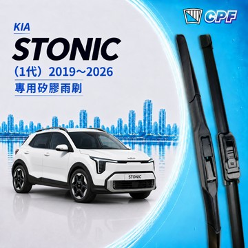 【CPF 矽膠雨刷】KIA STONIC 1代 2019~2026年 26+16吋【三節式雨刷 軟骨式雨刷】服貼 不跳動
