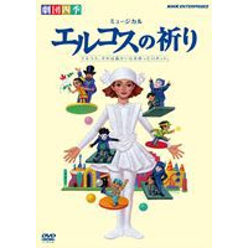 NHKエンタープライズ 劇団四季 ミュージカル エルコスの祈り DVD