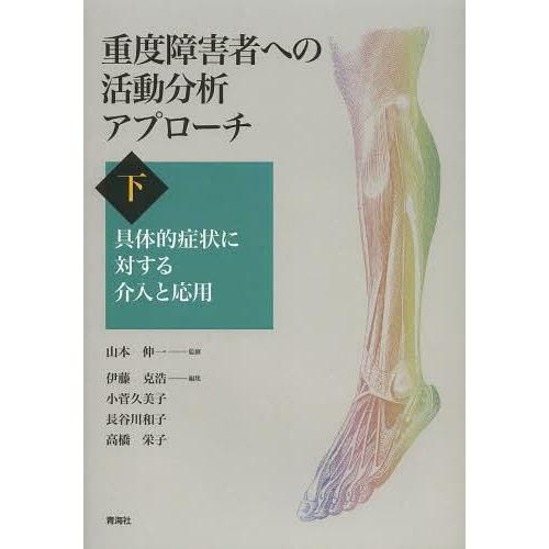 翌日発送・重度障害者への活動分析アプローチ 下巻 伊藤克浩