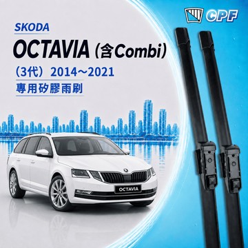 【CPF 矽膠雨刷】SKODA OCTAVIA 含COMBI 3代 2014~2021年 24+19吋【專用軟骨式雨刷】