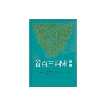 新譯宋詞三百首(3版)