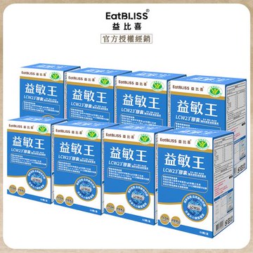 【Eatbliss益比喜】健字號 益敏王 LCW23®膠囊 60入x8盒-調整過敏體質