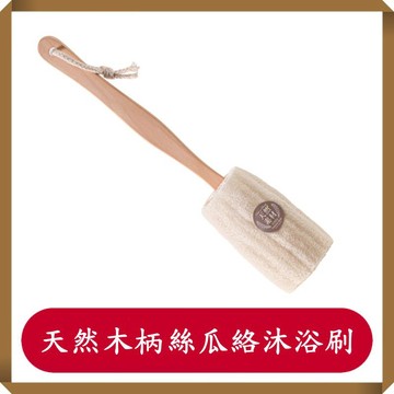 天然木柄絲瓜絡沐浴刷/沐浴刷/洗背刷/木柄澡刷/吉室好物