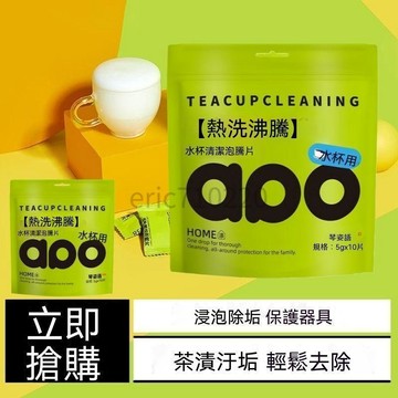 水瓶清潔 多功能清潔劑水杯 水壺泡騰片 深層清潔茶垢 水杯茶漬水垢清潔