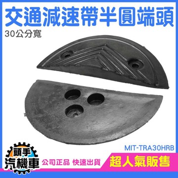 減速帶半圓頭 減速丘 障礙墊 半圓減速板 半圓減速帶板 汽車斜坡 交通減速帶頭 MIT-TRA30HRB