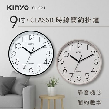 KINYO/耐嘉/9吋時線簡約掛鐘/CL-221/靜音/大數字/簡約居家/質感生活/時鐘/掛鐘