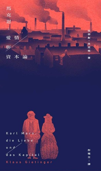 馬克思：愛情與資本論[二手書_近全新]