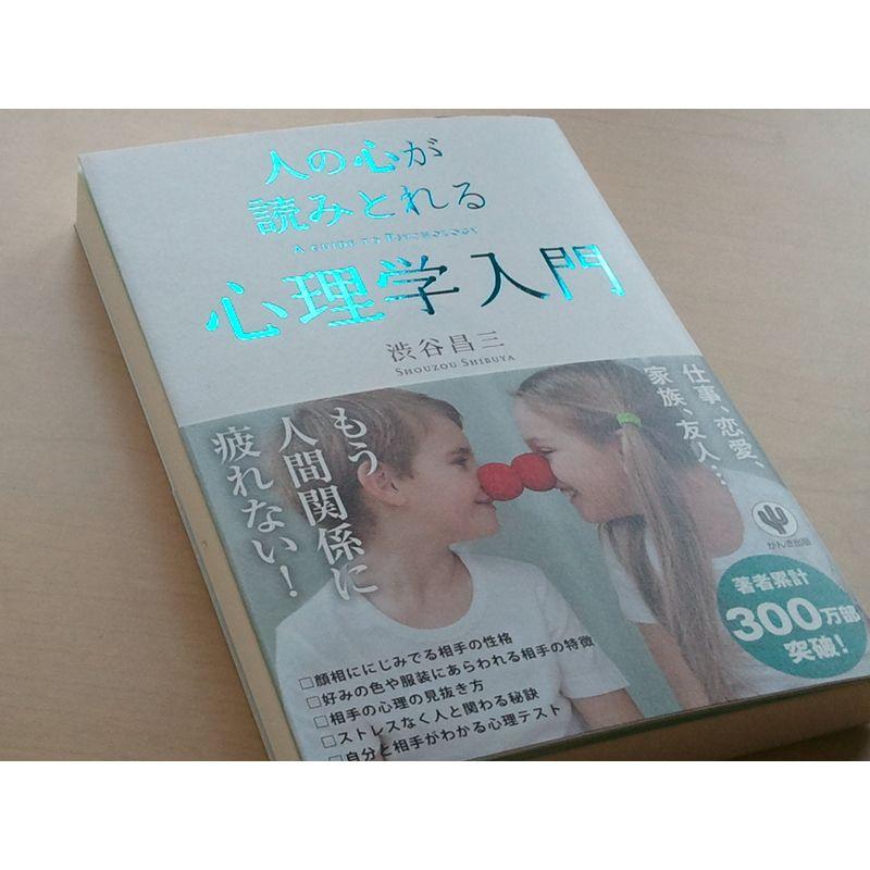 人の心が読みとれる心理学入門