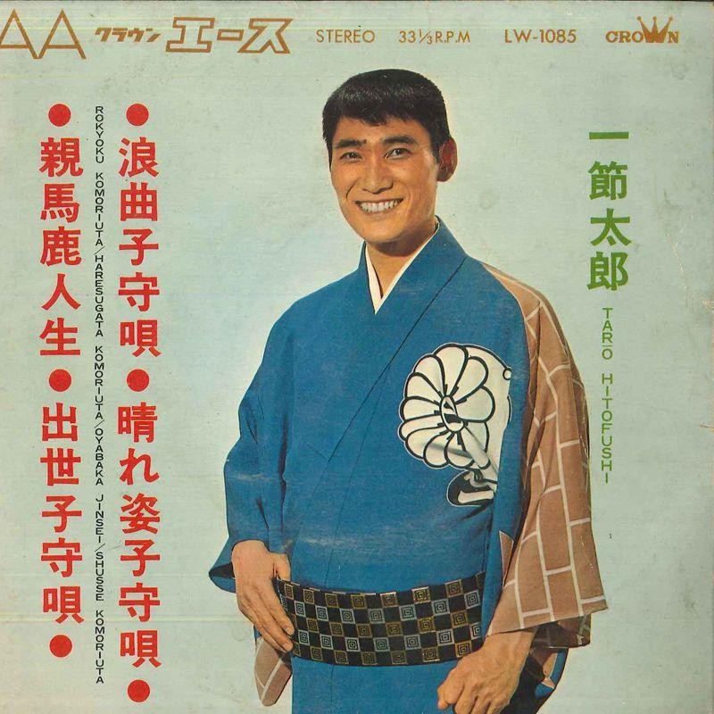 7 一節太郎 浪曲子守唄; 晴れ姿子守唄 / 親馬鹿人生; 出世子守唄