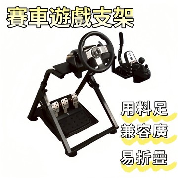 宅配到家🚚 預售 升級摺疊賽車架 模擬遊戲方向盤支架 賽車遊戲體驗 賽車遊戲控制盤 賽車遊戲支架 賽車遊戲裝備 遊戲體驗