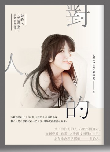 對的人：找回自己，才能找到親愛的你[二手書_良好]