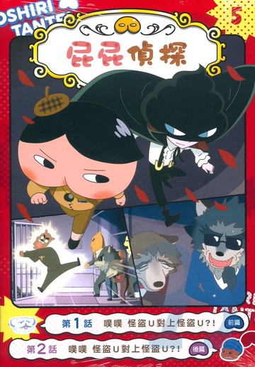 屁屁偵探動畫漫畫5：噗噗怪盜U對上怪盜U？！