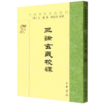 三論玄義校釋/中國佛教典籍選刊丨天龍圖書簡體字專賣店丨9787101001549 (tl2520)