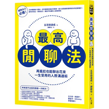 (書展)最高閒聊法：再尷尬也能聊出花來，一生受用的人際溝通術(五百田達成) 墊腳石購物網