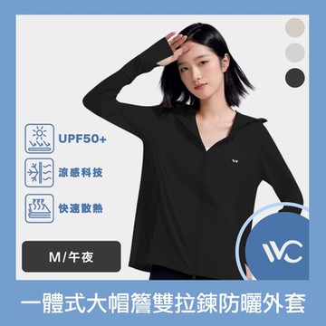 VVC 沁風系列 抗UV涼感高透 一體式大帽簷雙拉鍊防曬外套