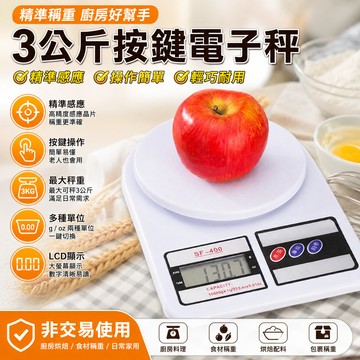 [BJ商城］🇹🇼電子秤 磅秤 3公斤按鍵電子秤 平台式 非交易使用 食品烘焙磅秤