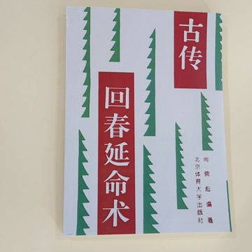 {可打統編 保固一年}【古傳回春延命術+常規】古傳回春延命術/尚儒彪書籍老書書籍新書