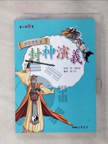 【書寶二手書T7／兒童文學_SN6】封神演義_姜子安
