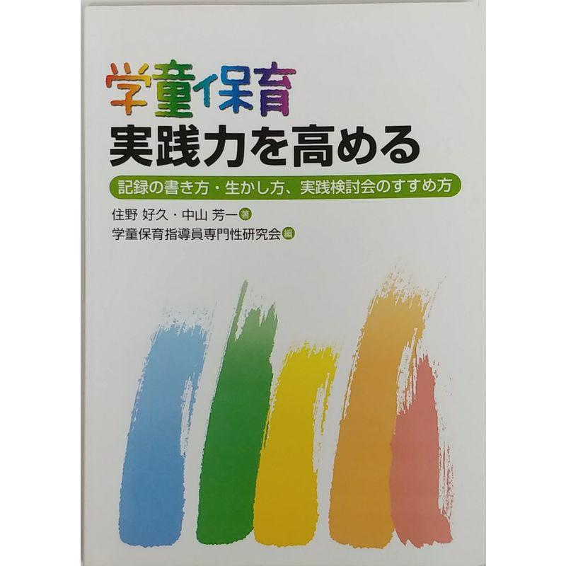 学童保育実践力を高める?記録の書き方・生かし方、実践検討会のすすめ方