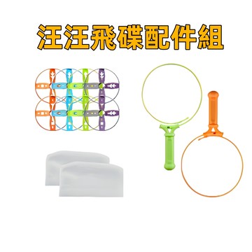 媽媽買 汪汪飛碟 配件包 飛碟 撈網 汪汪飛碟配件 腳踩飛碟配件