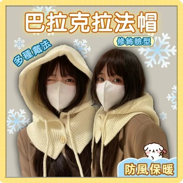 🍧臺灣現貨🍧 巴拉克拉法帽 圍脖帽子一體針織帽 護耳帽 帽子披肩 秋冬毛帽 保暖帽子 毛綫帽 套頭帽子 帽子1115