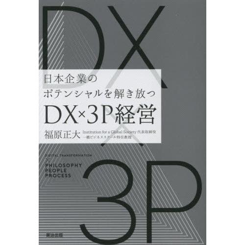 DXx3P経営 日本企業のポテンシャルを解き放つ DXx3P