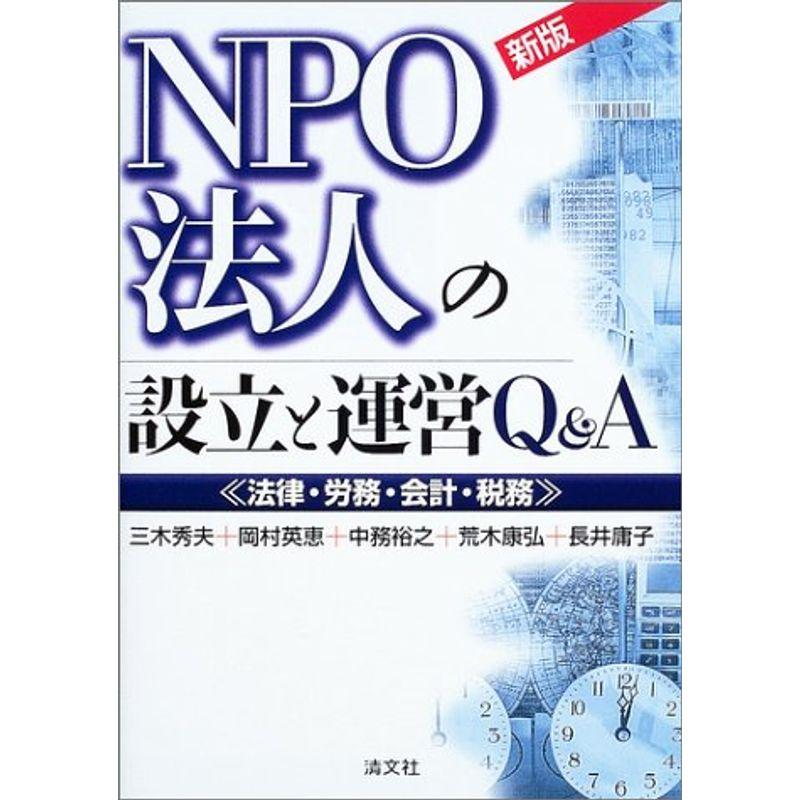 NPO法人の設立と運営QA?法律・労務・会計・税務