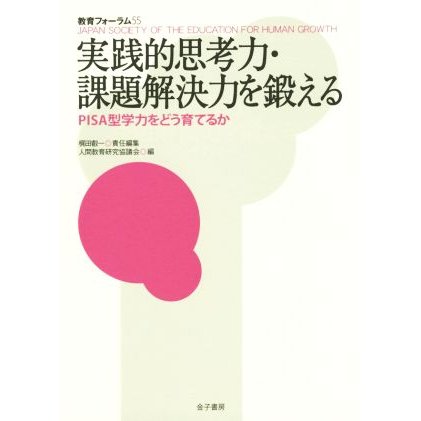 実践的思考力・課題解決力を鍛える 教育フォーラム５５／梶田叡一(編者),人間教育研究協議会(編者)