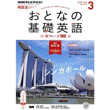 ＮＨＫ　おとなの基礎英語(３　Ｍａｒｃｈ　２０１６) 月刊誌／ＮＨＫ出版