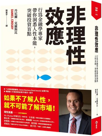 非理性效應：行為金融學家專家帶你洞悉人性本能，突破投資盲點【城邦讀書花園】