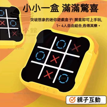 【限時下殺】親子互動桌遊 超級井字棋 益智XO棋 井字遊戲 九宮格 三連井字 智能桌游 電子井字棋 智能井字棋 井字棋