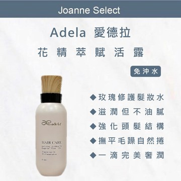 ｜Joanne's｜Adela愛德拉 花精萃賦活露 隔絕煙酒味火鍋味燒烤味異味 抗熱傷害 毛躁分岔 修復毛鱗 髮油 髮香