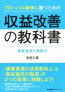  グローバル競争に勝つための収益改善の教科書 事業資源の再配分／前田久喜(著者)