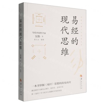 【預購】易經的現代思維/華夏道善人與經典文庫丨天龍圖書簡體字專賣店丨9787522208794 (tl2521)